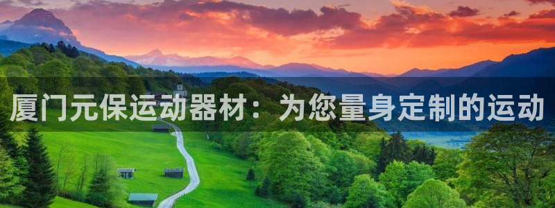 征途国际集团E.ON:厦门元保运动器材:为您量身定制的运动