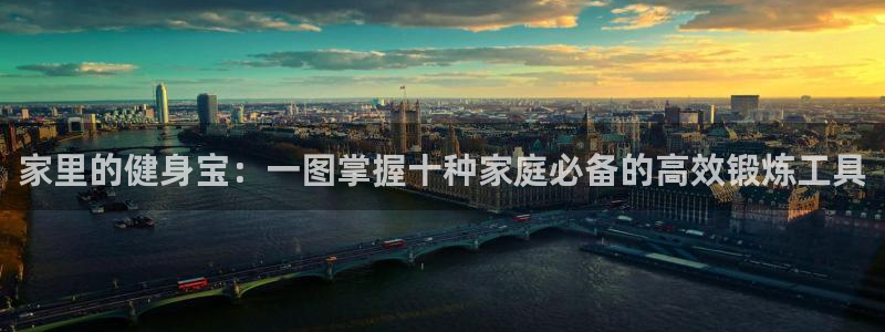 征途国际招商电话是多少:家里的健身宝:一图掌握十种家庭必备的