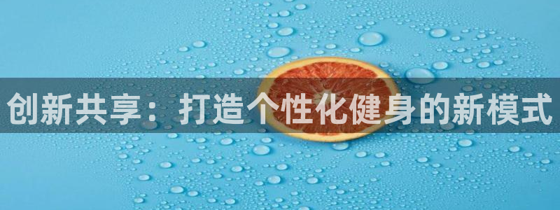 征途国际娱乐首页网站大全:创新共享:打造个性化健身的新模式